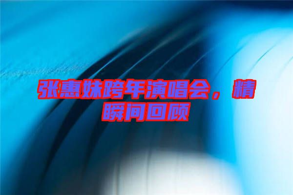 張惠妹跨年演唱會(huì),精瞬間回顧