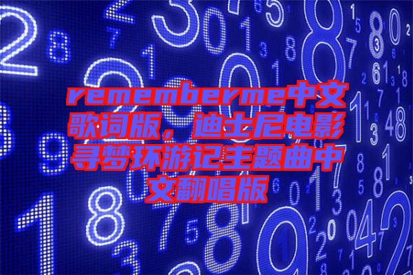 rememberme中文歌詞版，迪士尼電影尋夢環游記主題曲中文翻唱版