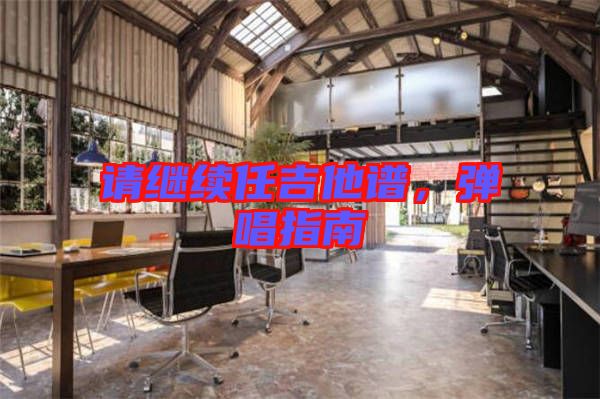 請繼續任吉他譜,彈唱指南