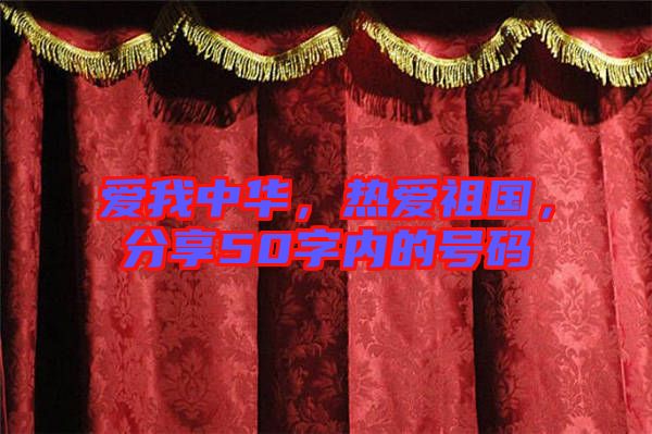 愛我中華，熱愛祖國，分享50字內的號碼
