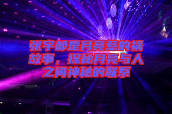 張宇都是月亮惹的禍故事，探秘月亮與人之間神秘的聯(lián)系