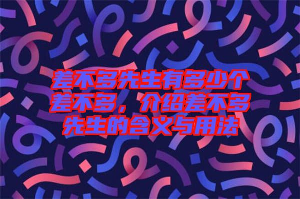 差不多先生有多少個差不多,介紹差不多先生的含義與用法