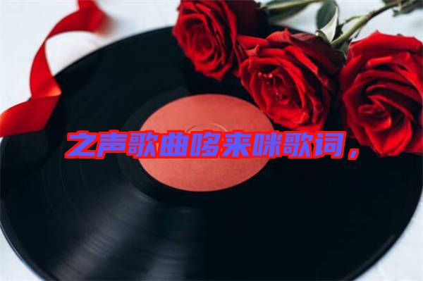 之聲歌曲哆來咪歌詞,