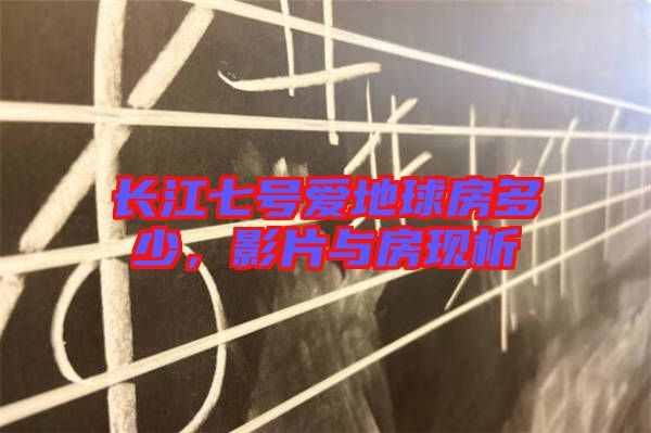 長江七號愛地球房多少,影片與房現析