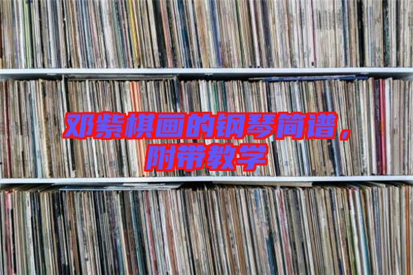 鄧紫棋畫的鋼琴簡譜,附帶教學