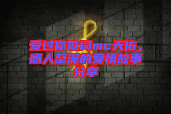 愛過你歌詞mc天佑,感人至深的愛情故事分享