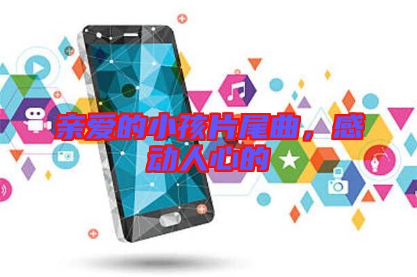 親愛的小孩片尾曲，感動人心的
