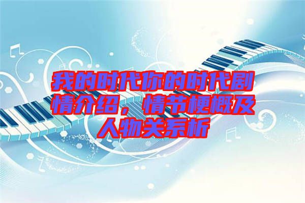 我的時代你的時代劇情介紹,情節梗概及人物關系析