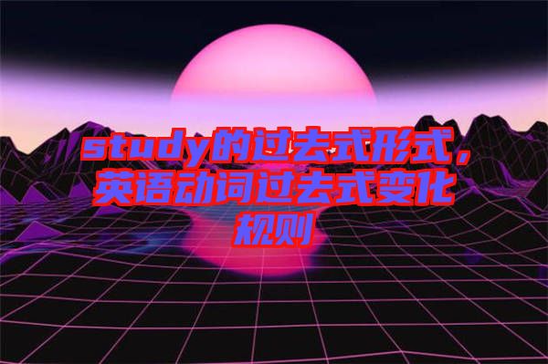 study的過去式形式，英語動詞過去式變化規則