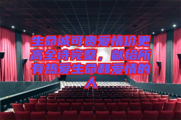 生命誠可貴愛情價更高全詩完整,獻給所有熱愛生命和愛情的人