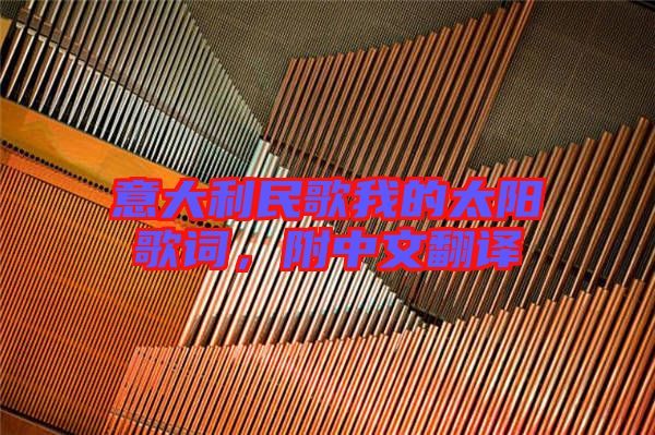 意大利民歌我的太陽歌詞,附中文翻譯