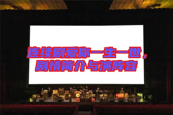 連續(xù)劇愛(ài)你一生一世,劇情簡(jiǎn)介與演陣容