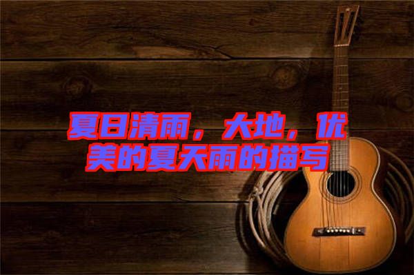夏日清雨,大地,優美的夏天雨的描寫