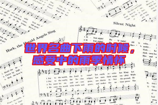 世界名曲下雨的時候,感受中的雨季情懷