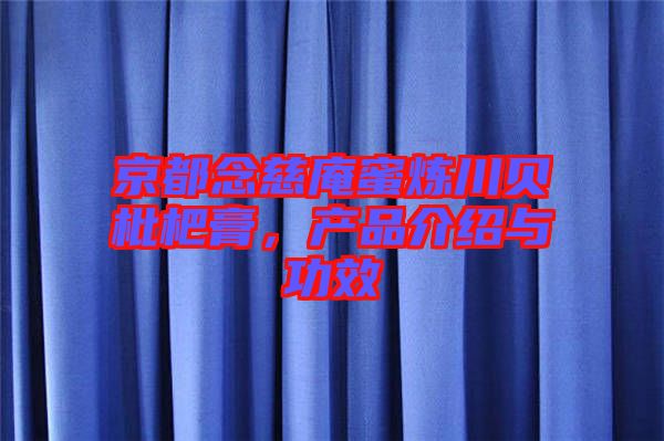 京都念慈庵蜜煉川貝枇杷膏,產品介紹與功效