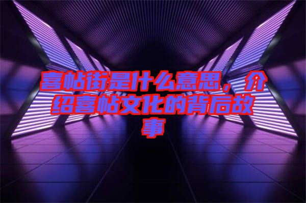 喜帖街是什么意思,介紹喜帖文化的背后故事