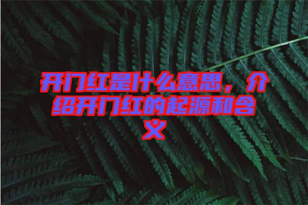 開門紅是什么意思,介紹開門紅的起源和含義