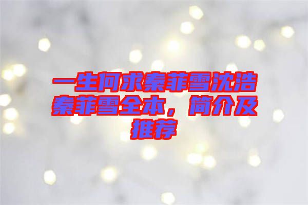 一生何求秦菲雪沈浩秦菲雪全本,簡介及推薦