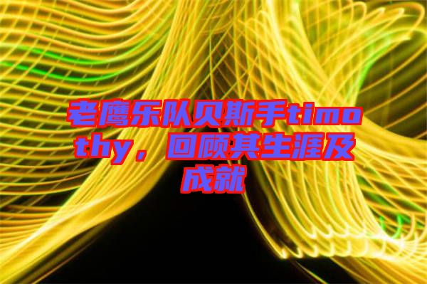 老鷹樂隊貝斯手timothy,回顧其生涯及成就