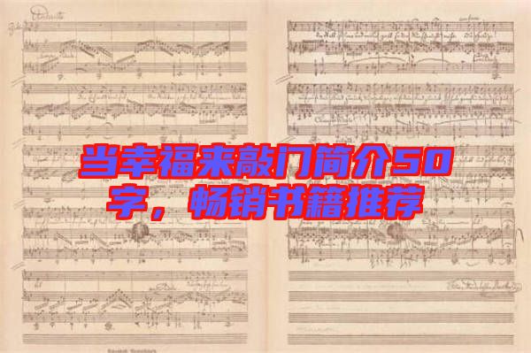 當幸福來敲門簡介50字,暢銷書籍推薦