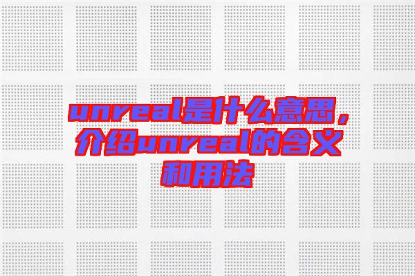 unreal是什么意思，介紹unreal的含義和用法