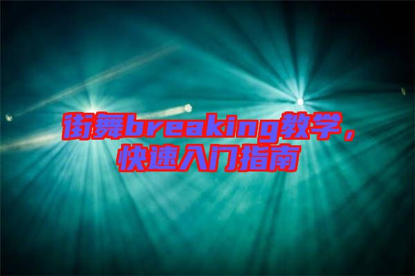 街舞breaking教學，快速入門指南