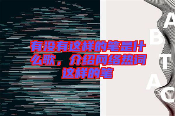 有沒有這樣的筆是什么歌,介紹網絡熱詞這樣的筆