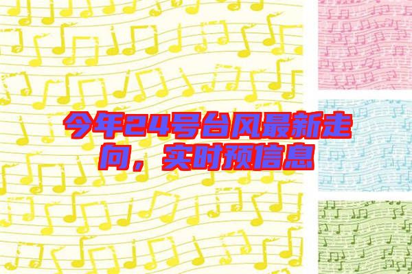 今年24號臺風最新走向，實時預信息