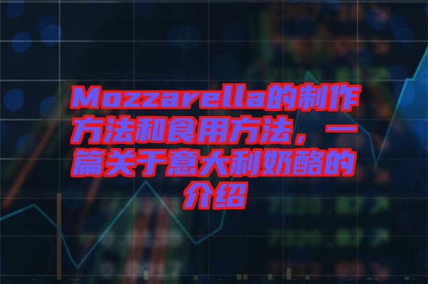 Mozzarella的制作方法和食用方法,一篇關于意大利奶酪的介紹