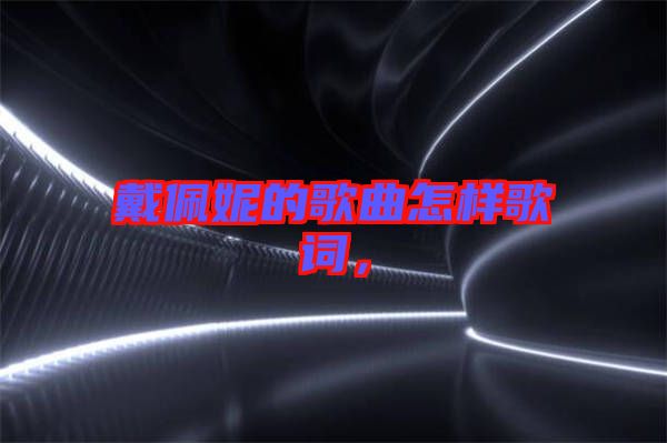 戴佩妮的歌曲怎樣歌詞,