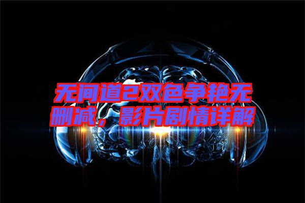 無間道2雙色爭艷無刪減,影片劇情詳解