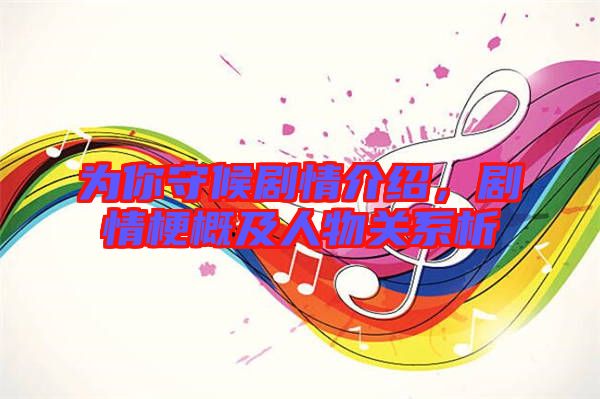 為你守候劇情介紹,劇情梗概及人物關系析