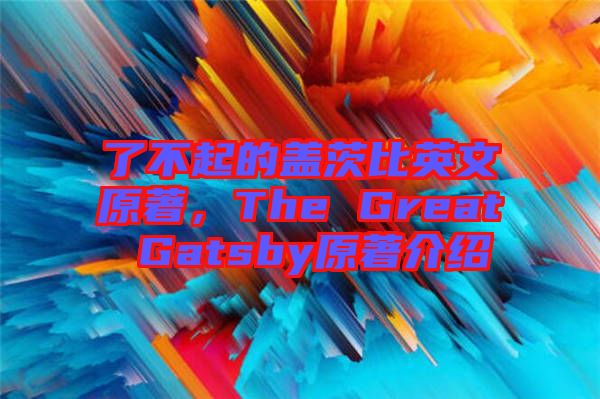 了不起的蓋茨比英文原著,The Great Gatsby原著介紹