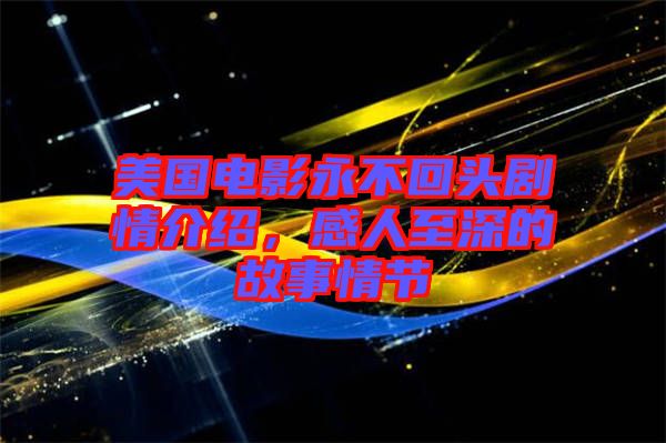 美國電影永不回頭劇情介紹,感人至深的故事情節