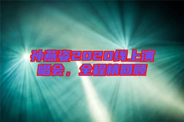 孫燕姿2020線上演唱會(huì),全程精回顧