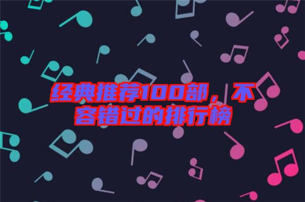 經典推薦100部,不容錯過的排行榜