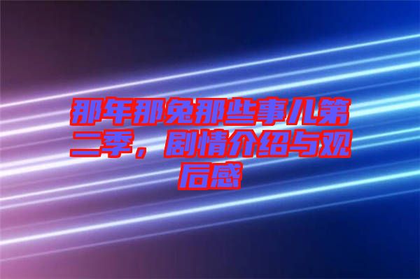那年那兔那些事兒第二季,劇情介紹與觀后感