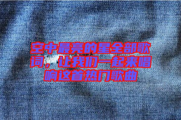 空中最亮的星全部歌詞,讓我們一起來唱響這首熱門歌曲