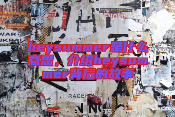 heysummer是什么意思,介紹heysummer背后的故事