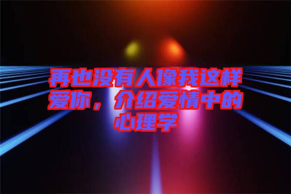 再也沒有人像我這樣愛你,介紹愛情中的心理學