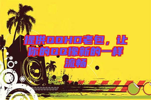 提供QQHD老包，讓你的QQ像新的一樣流暢