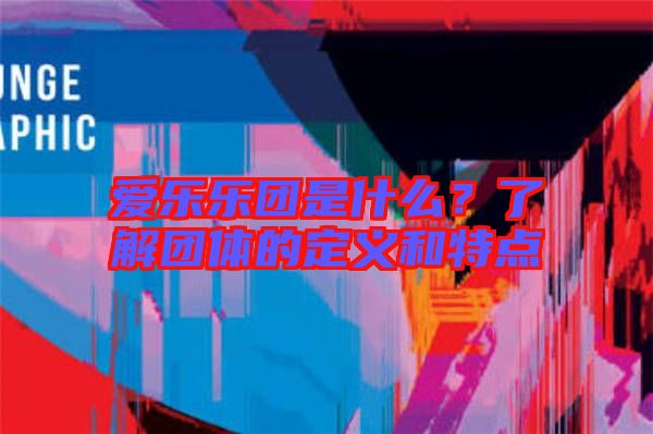 愛樂樂團是什么?了解團體的定義和特點
