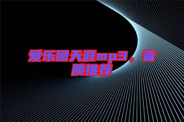 愛樂團天涯mp3,音質推薦