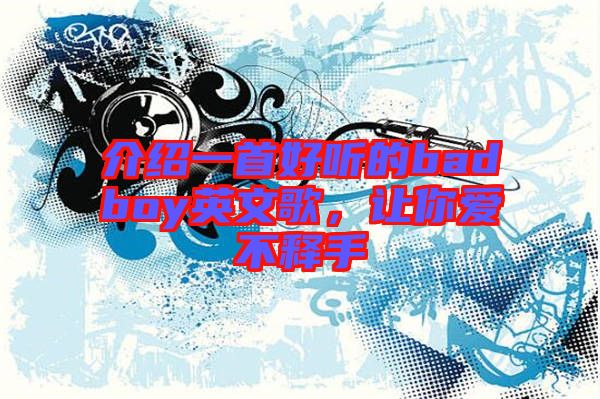 介紹一首好聽(tīng)的badboy英文歌,讓你愛(ài)不釋手