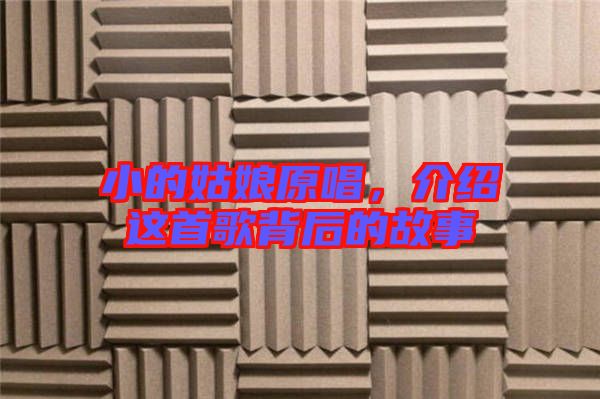 小的姑娘原唱,介紹這首歌背后的故事
