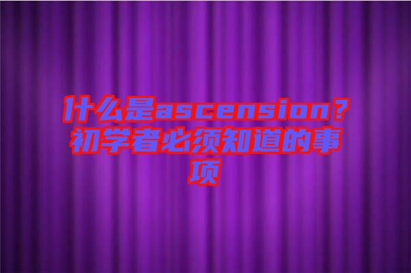 什么是ascension?初學者必須知道的事項