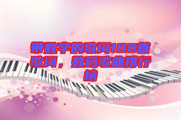 帶數(shù)字的歌詞100首歌詞,數(shù)碼歌曲排行榜