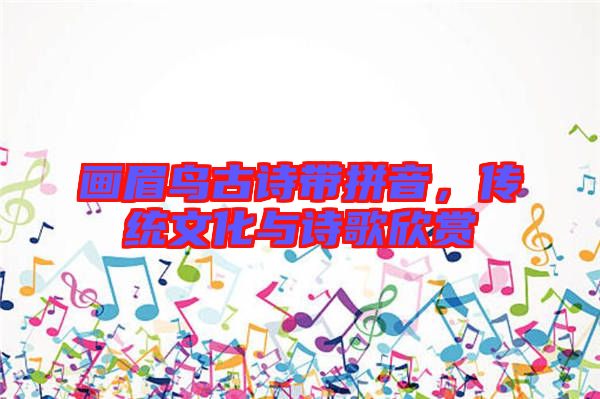 畫眉鳥古詩帶拼音，傳統(tǒng)文化與詩歌欣賞