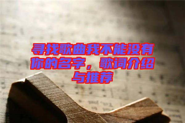 尋找歌曲我不能沒有你的名字，歌詞介紹與推薦