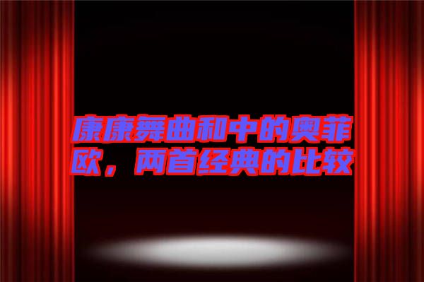 康康舞曲和中的奧菲歐,兩首經典的比較